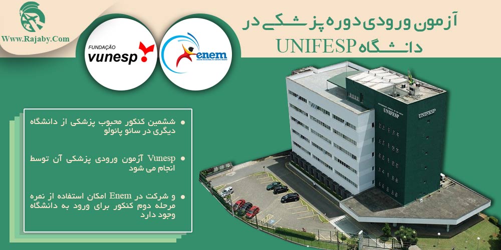 تحصیل پزشکی و دندانپزشکی در برزیل آزمون ورودی دوره پزشکی در دانشگاه UNIFESP