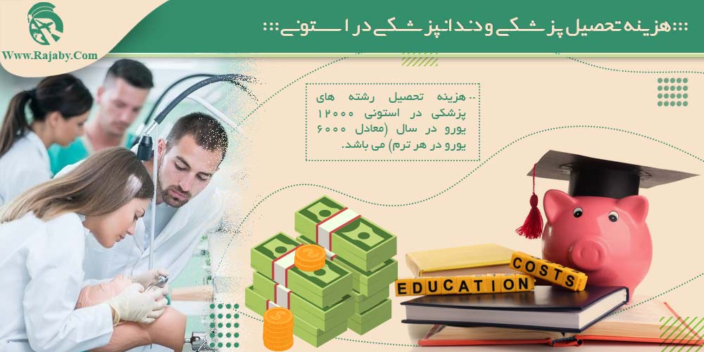 تحصیل پزشکی و دندانپزشکی در استونی هزینه تحصیل پزشکی و دندانپزشکی در استونی