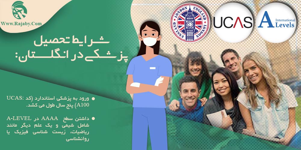 تحصیل پزشکی و دندانپزشکی در انگلستان شرایط تحصیل پزشکی در انگلستان
