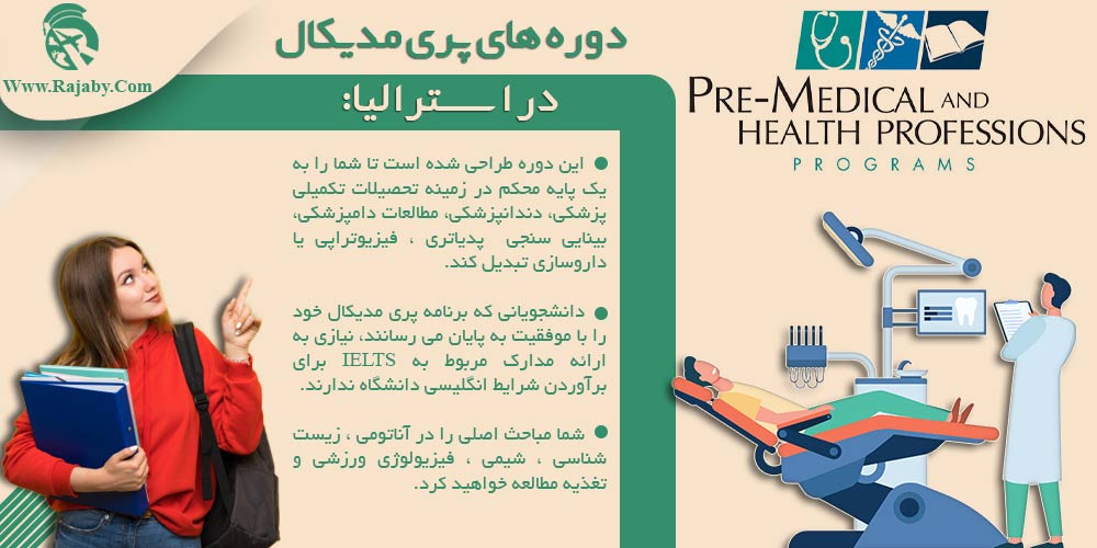 تحصیل پزشکی و دندانپزشکی در استرالیا دوره های پری مدیکال در استرالیا
