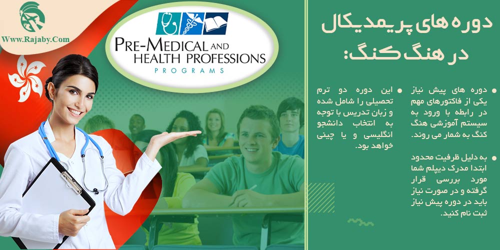 تحصیل پزشکی و دندانپزشکی در هنگ کنگ دوره های پریمدیکال در هنگ کنگ