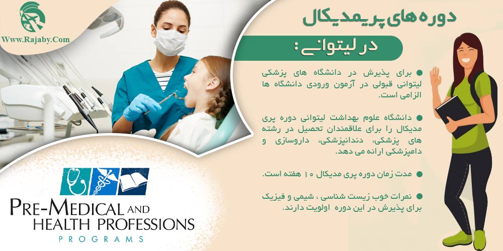 تحصیل پزشکی و دندانپزشکی در لیتوانی دوره های پری مدیکال در لیتوانی