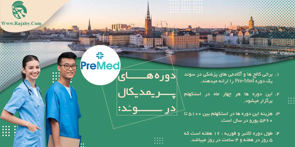 تحصیل پزشکی و دندانپزشکی در سوئد دوره های پریمدیکال در سوئد