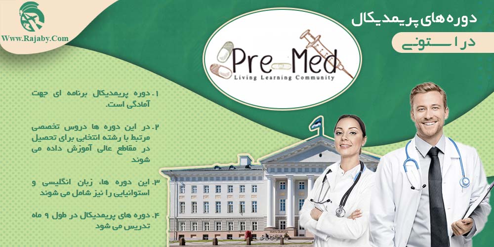 تحصیل پزشکی و دندانپزشکی در استونی دوره های پریمدیکال در استونی