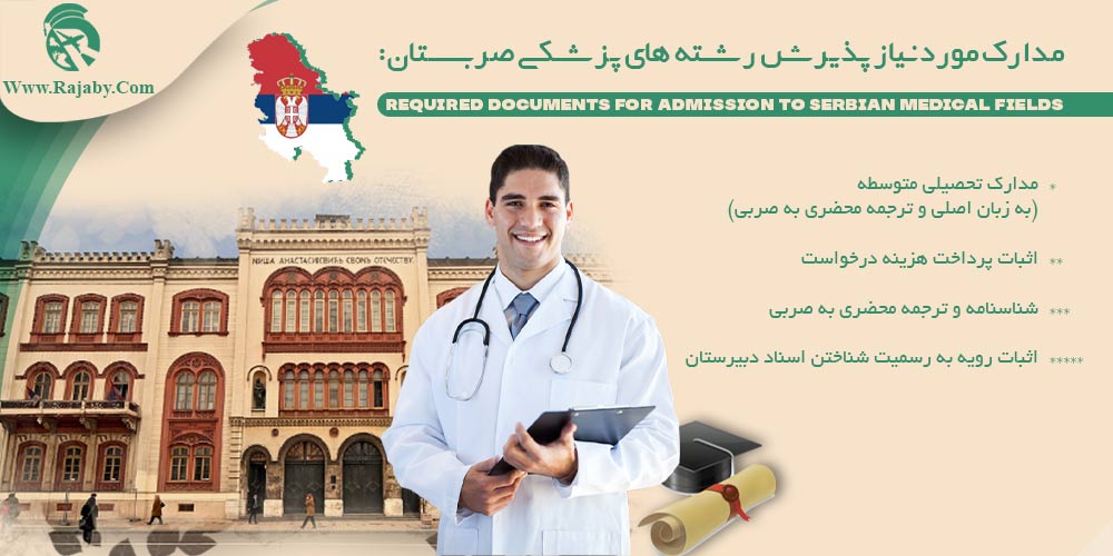 تحصیل پزشکی و دندانپزشکی در صربستان مدارک مورد نیاز پذیرش رشته های پزشکی صربستان