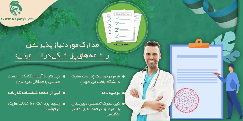 تحصیل پزشکی و دندانپزشکی در استونی مدارک مورد نیاز پذیرش رشته های پزشکی در استونی