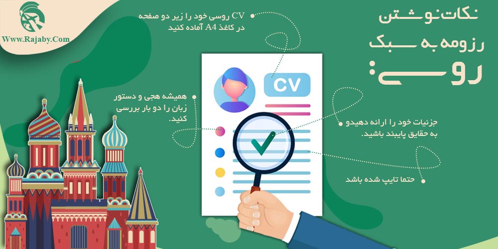 کار در روسیه نکات نوشتن رزومه به سبک روسی
