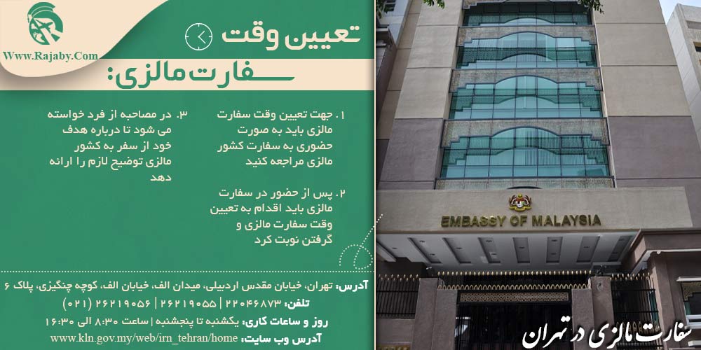 کار در مالزی تعیین وقت سفارت مالزی