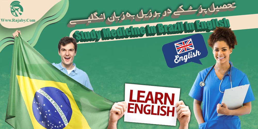 تحصیل پزشکی و دندانپزشکی در برزیل تحصیل پزشکی در برزیل به زبان انگلیسی