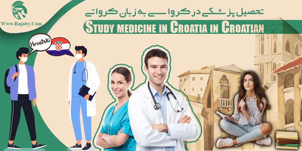 تحصیل پزشکی و دندانپزشکی در کرواسی تحصیل پزشکی در کرواسی به زبان کرواتی
