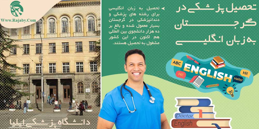 تحصیل رشته های پزشکی به زبان انگلیسی در گرجستان