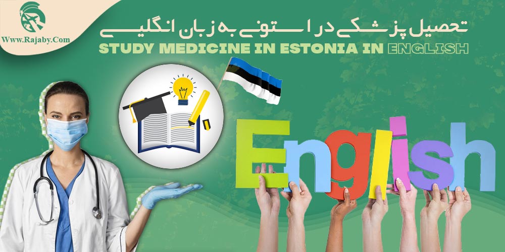 تحصیل پزشکی در استونی به زبان انگلیسی
