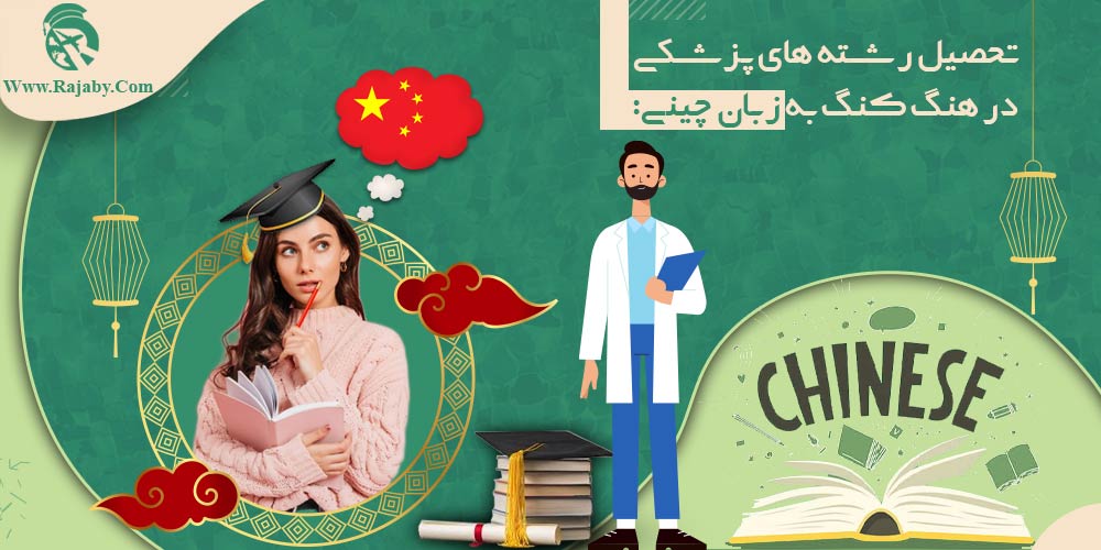 تحصیل پزشکی و دندانپزشکی در هنگ کنگ تحصیل رشته های پزشکی در هنگ کنگ به زبان چینی