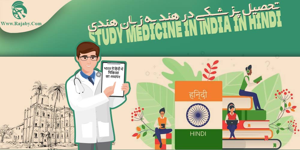 تحصیل پزشکی در هند به زبان هندی