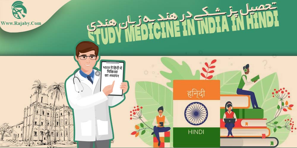 تحصیل پزشکی و دندانپزشکی در هند تحصیل پزشکی در هند به زبان هندی