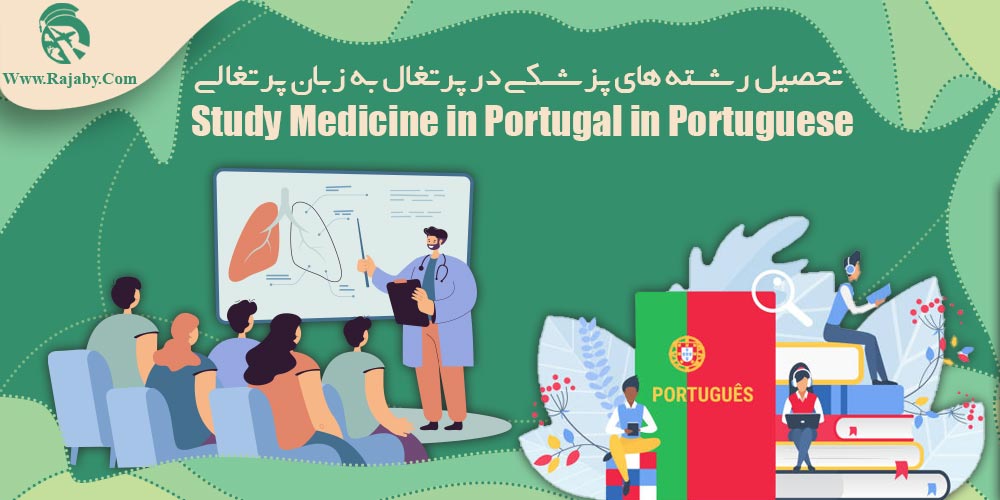 تحصیل رشته های پزشکی در پرتغال به زبان پرتغالی
