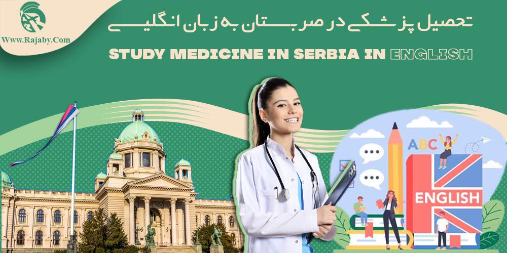 تحصیل پزشکی و دندانپزشکی در صربستان تحصیل پزشکی در صربستان به زبان انگلیسی