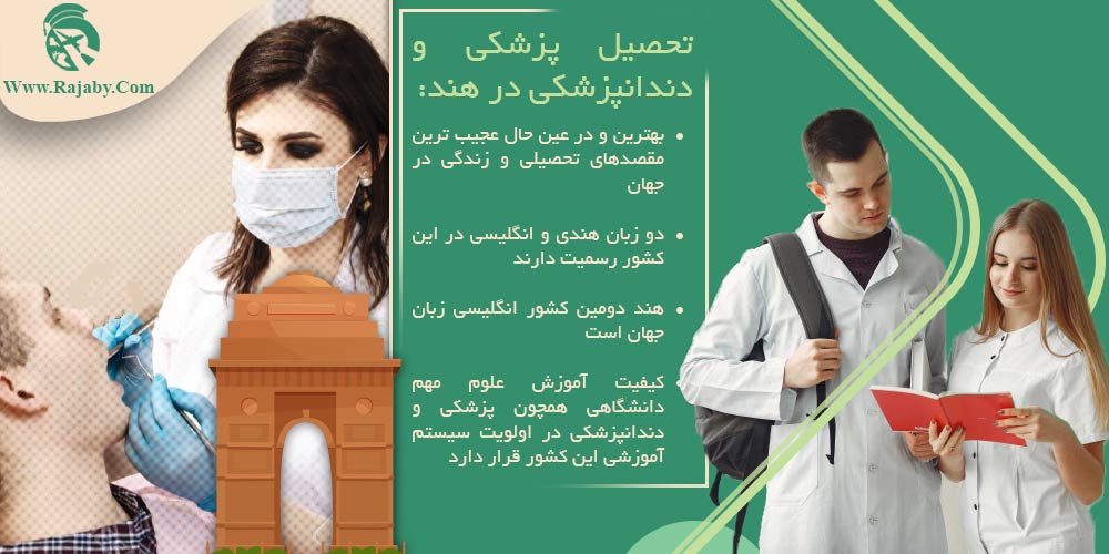 تحصیل پزشکی و دندانپزشکی در هند تحصیل پزشکی و دندانپزشکی در هند