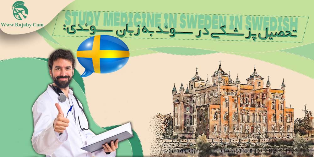 تحصیل پزشکی و دندانپزشکی در سوئد تحصیل پزشکی در سوئد به زبان سوئدی