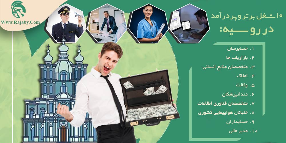 کار در روسیه ۱۰ شغل برتر و پر درآمد در روسیه