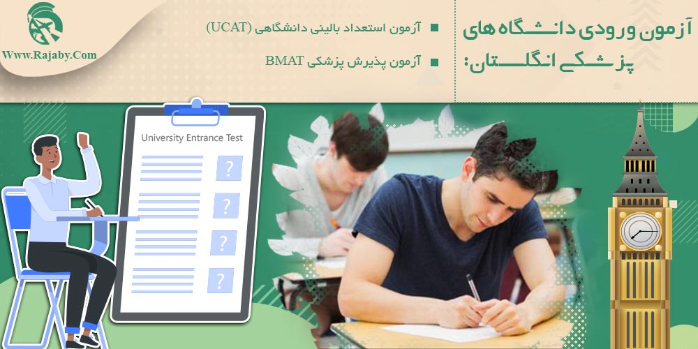 تحصیل پزشکی و دندانپزشکی در انگلستان آزمون ورودی دانشگاه های پزشکی انگلستان