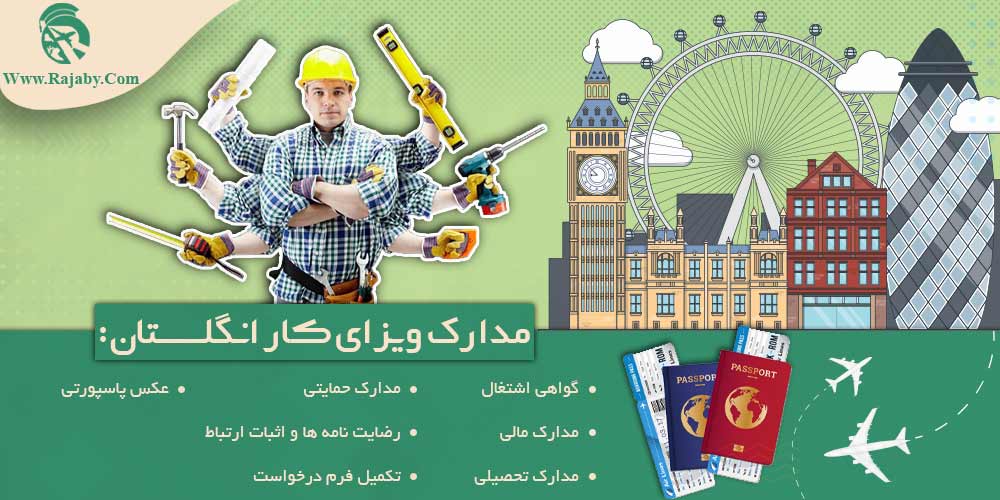کار در انگلستان مدارک ویزای کار انگلستان