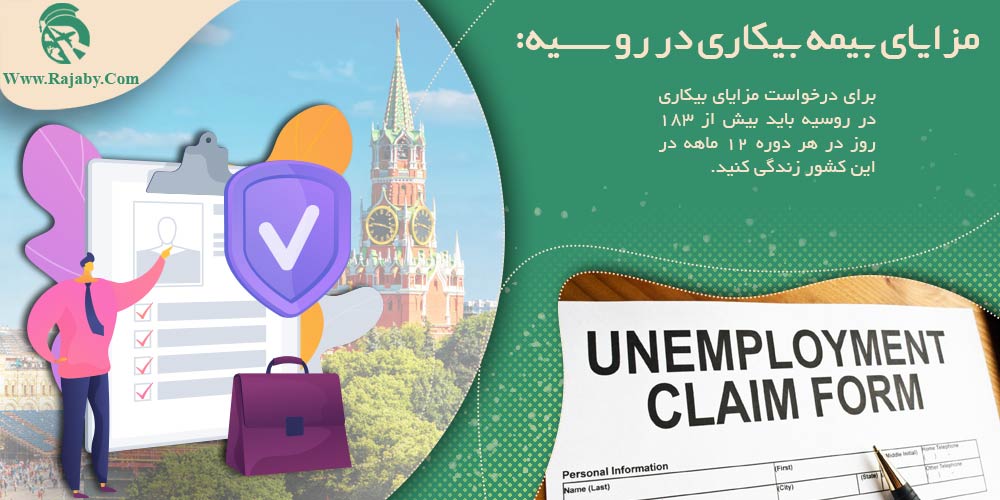 کار در روسیه مزایای بیمه بیکاری در روسیه