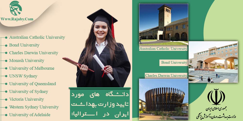 تحصیل پزشکی و دندانپزشکی در استرالیا دانشگاه های مورد تایید وزارت بهداشت ایران در استرالیا