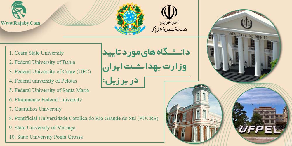 دانشگاه های مورد تایید وزارت بهداشت ایران در برزیل