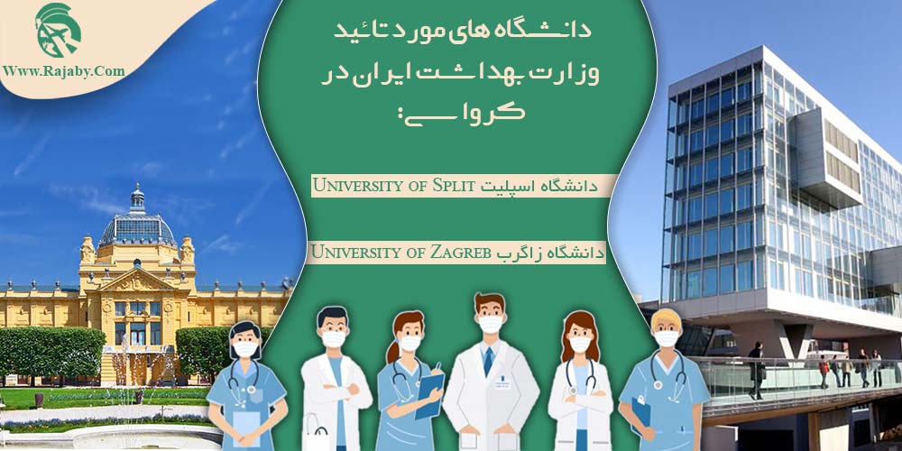 دانشگاه های مورد تائید وزارت بهداشت ایران در کرواسی