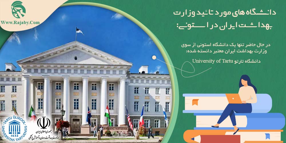 تحصیل پزشکی و دندانپزشکی در استونی دانشگاه های مورد تائید وزارت بهداشت ایران در استونی