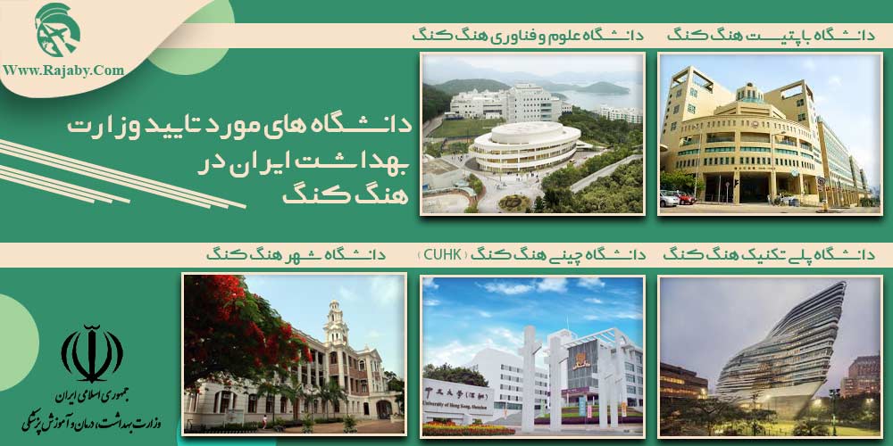 تحصیل پزشکی و دندانپزشکی در هنگ کنگ دانشگاه های مورد تایید وزارت بهداشت ایران در هنگ کنگ