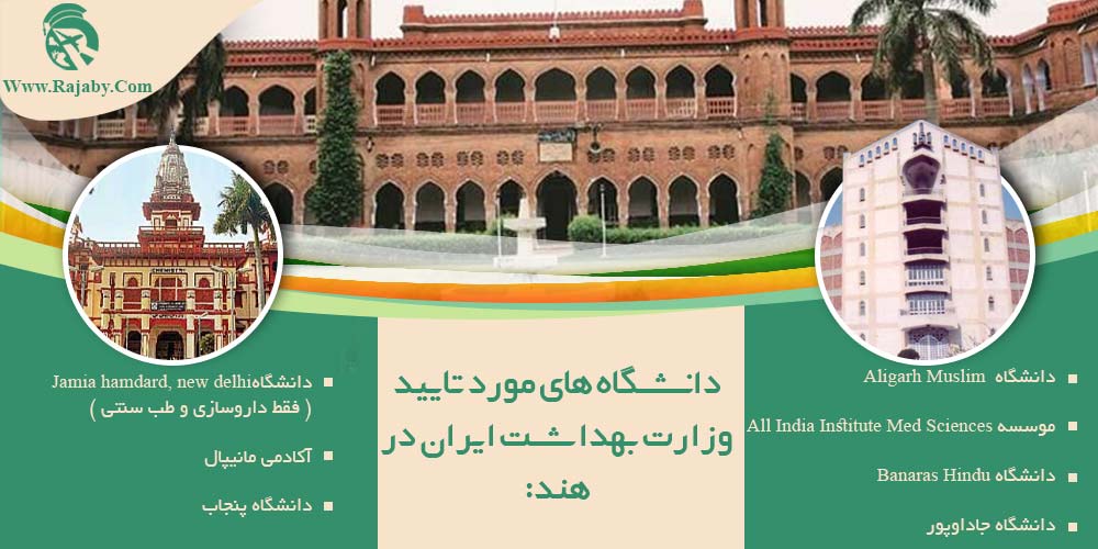 دانشگاه های مورد تایید وزارت بهداشت ایران در هند