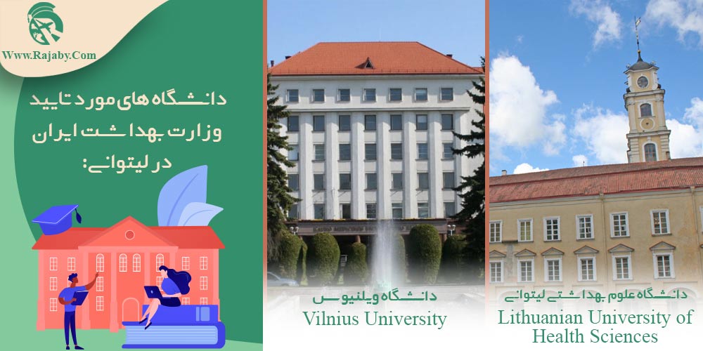 دانشگاه های مورد تایید وزارت بهداشت ایران در لیتوانی