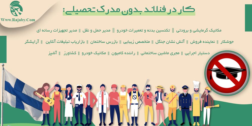 کار در فنلاند کار در فنلاند بدون مدرک تحصیلی