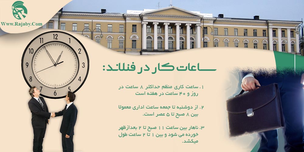 کار در فنلاند ساعات کار در فنلاند