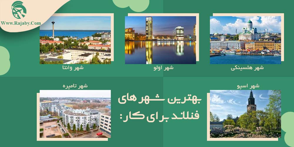 کار در فنلاند بهترین شهر های فنلاند برای کار
