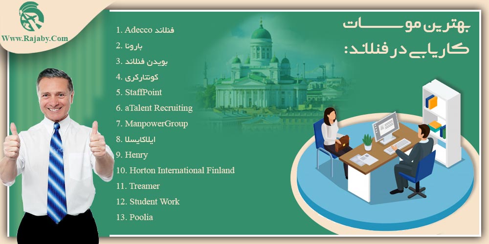 کار در فنلاند بهترین موسسات کاریابی در فنلاند