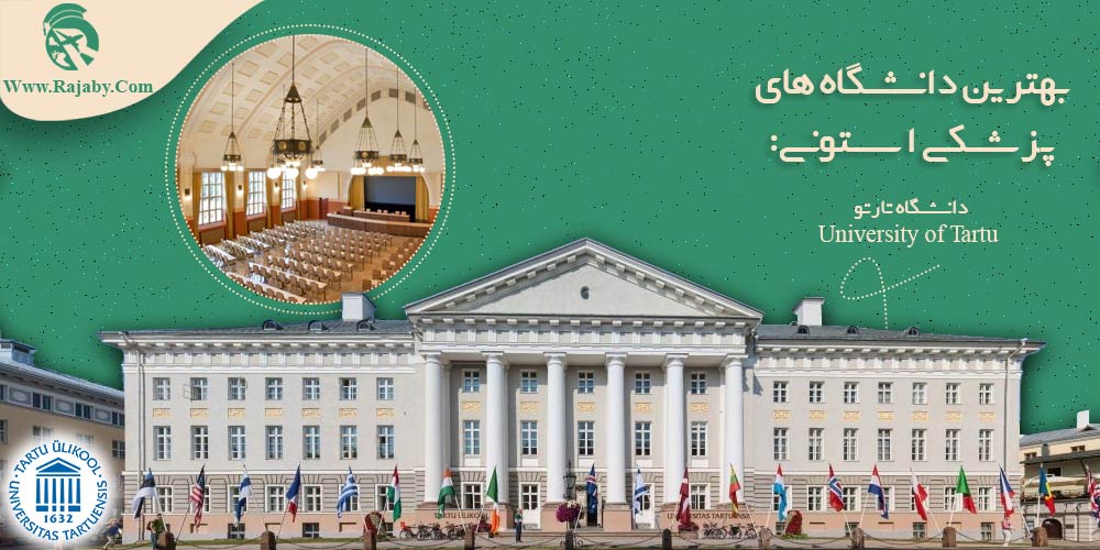 تحصیل پزشکی و دندانپزشکی در استونی بهترین دانشگاه های پزشکی استونی