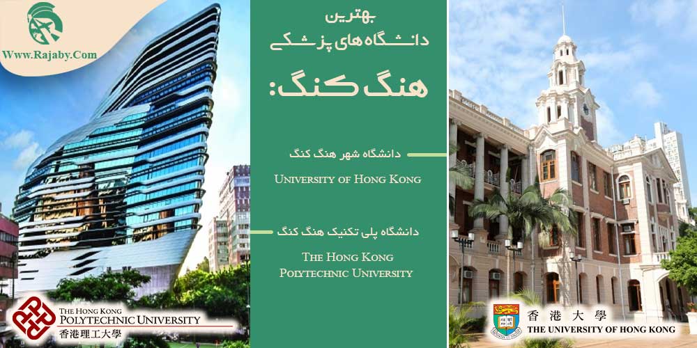 بهترین دانشگاه های پزشکی هنگ کنگ