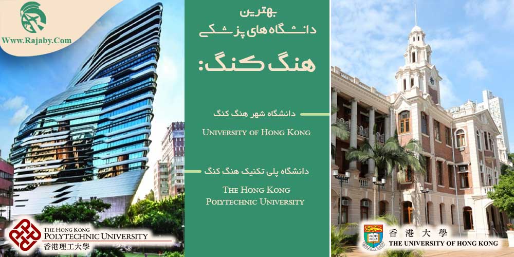 تحصیل پزشکی و دندانپزشکی در هنگ کنگ بهترین دانشگاه های پزشکی هنگ کنگ
