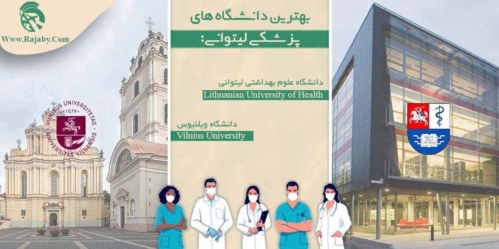 تحصیل پزشکی و دندانپزشکی در لیتوانی بهترین دانشگاه های پزشکی لیتوانی
