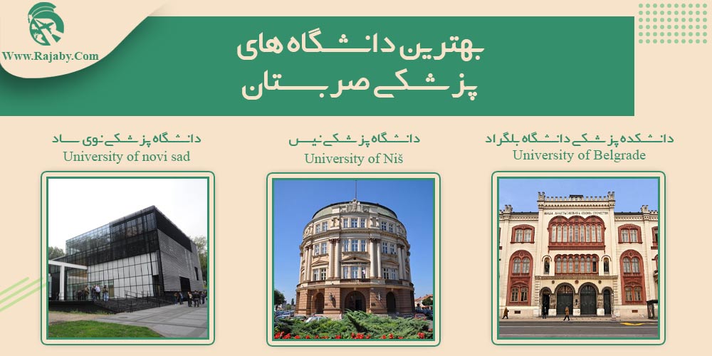 تحصیل پزشکی و دندانپزشکی در صربستان بهترین دانشگاه های پزشکی صربستان