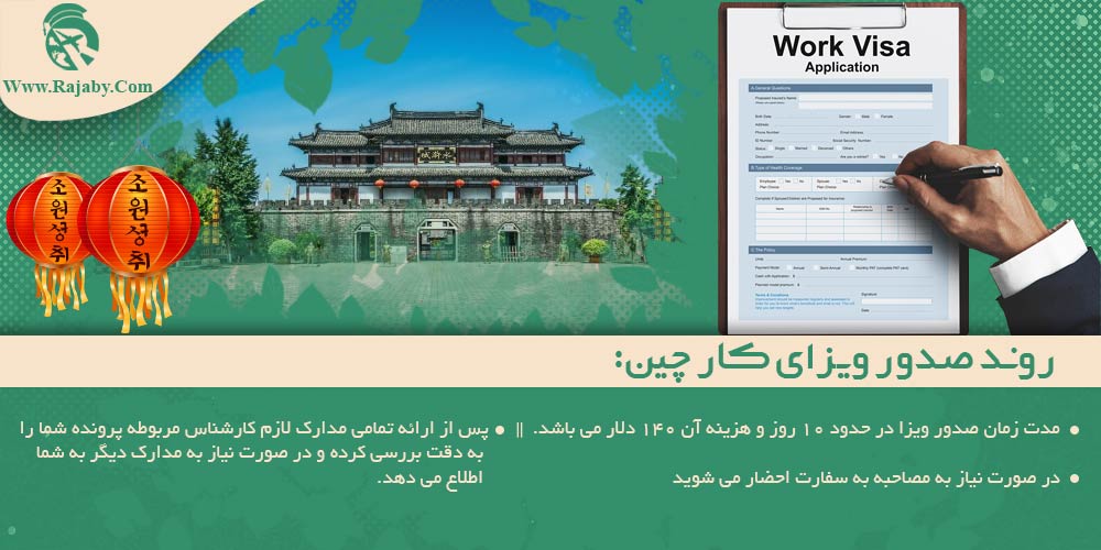 کار در چین روند صدور ویزای کار چین