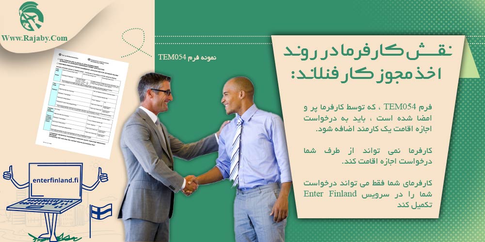 کار در فنلاند نقش کارفرما در روند اخذ مجوز کار فنلاند