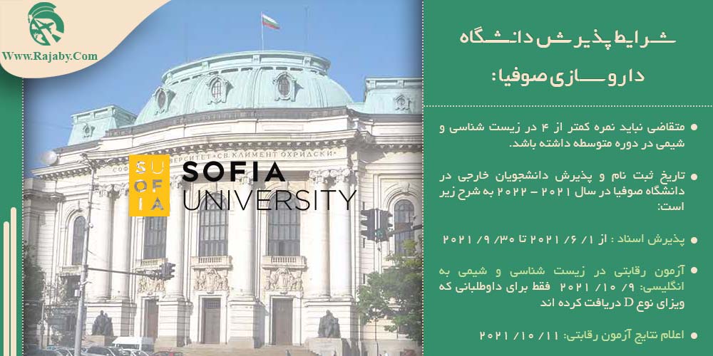 تحصیل رشته داروسازی در بلغارستان شرایط پذیرش دانشگاه داروسازی صوفیا