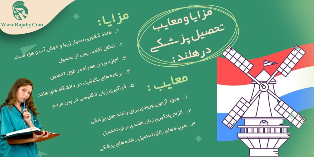 تحصیل پزشکی و دندانپزشکی در هلند مزایا و معایب تحصیل پزشکی در هلند