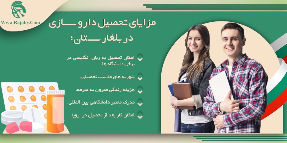 تحصیل رشته داروسازی در بلغارستان مزایای تحصیل داروسازی در بلغارستان
