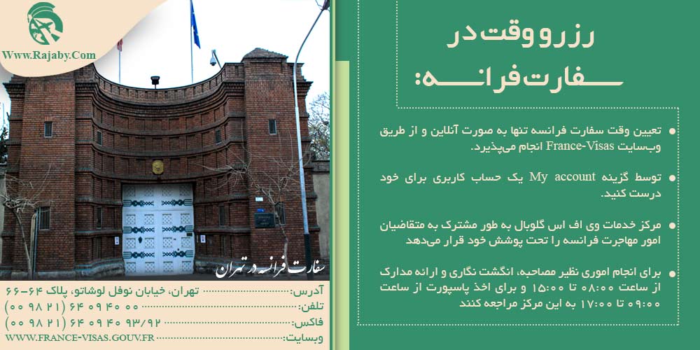 کار در فرانسه رزرو وقت در سفارت فرانسه