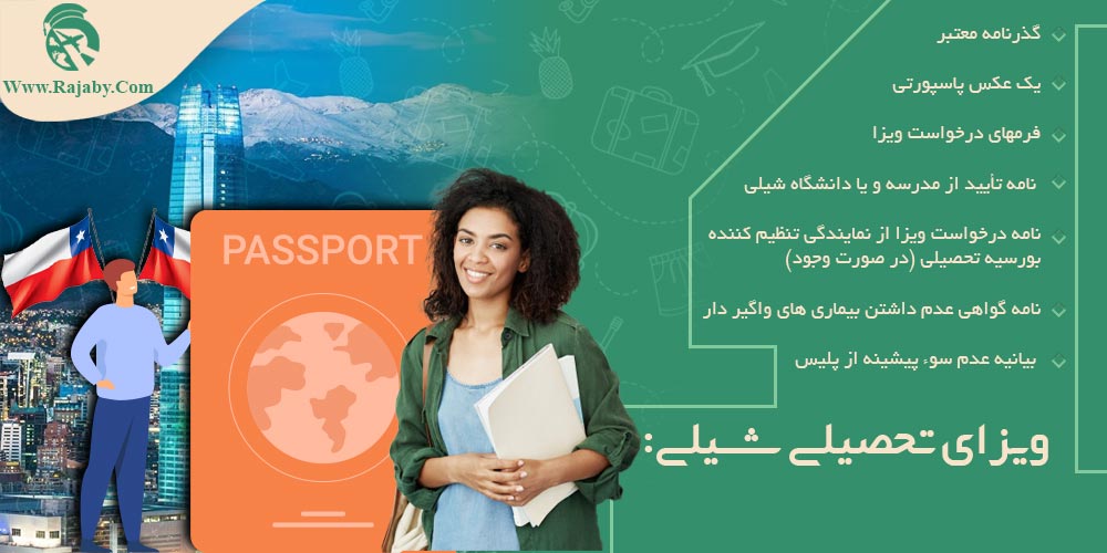 تحصیل در شیلی ویزای تحصیلی شیلی